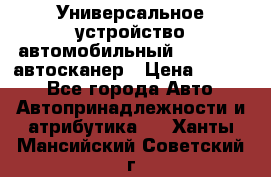     Универсальное устройство автомобильный bluetooth-автосканер › Цена ­ 1 990 - Все города Авто » Автопринадлежности и атрибутика   . Ханты-Мансийский,Советский г.